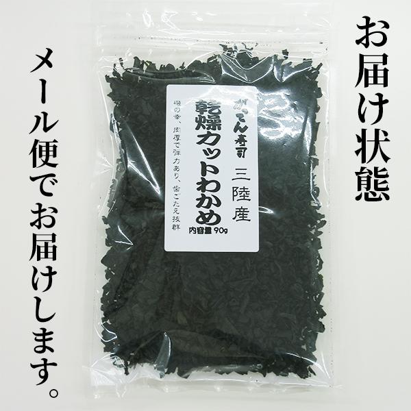 乾燥カットわかめ90g　三陸産 ワカメ 若布 スープ 国産 乾燥 海藻 味噌汁 メール便でお届け がってん寿司