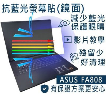 EZstick ASUS FA808 FA808UM 系列適用 防藍光螢幕貼 DIY包膜