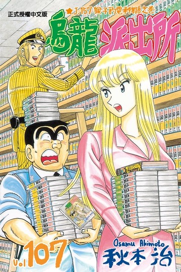 【電子書】烏龍派出所 (107)