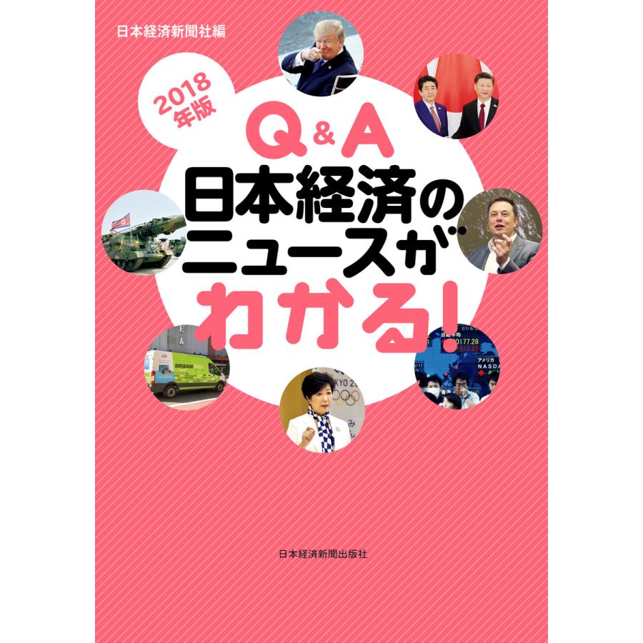 Q A日本経済のニュースがわかる 2018年版