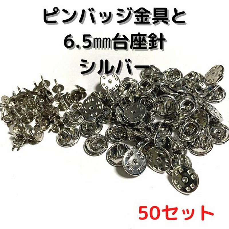 ピンバッジ 留め具 ピンバッジ おしゃれ 手作り ピンバッジ オリジナル ピンバッジ金具と6 5mm台針50セットp06s50シルバー留め具 止め具 金属 種類 通販 Lineポイント最大0 5 Get Lineショッピング
