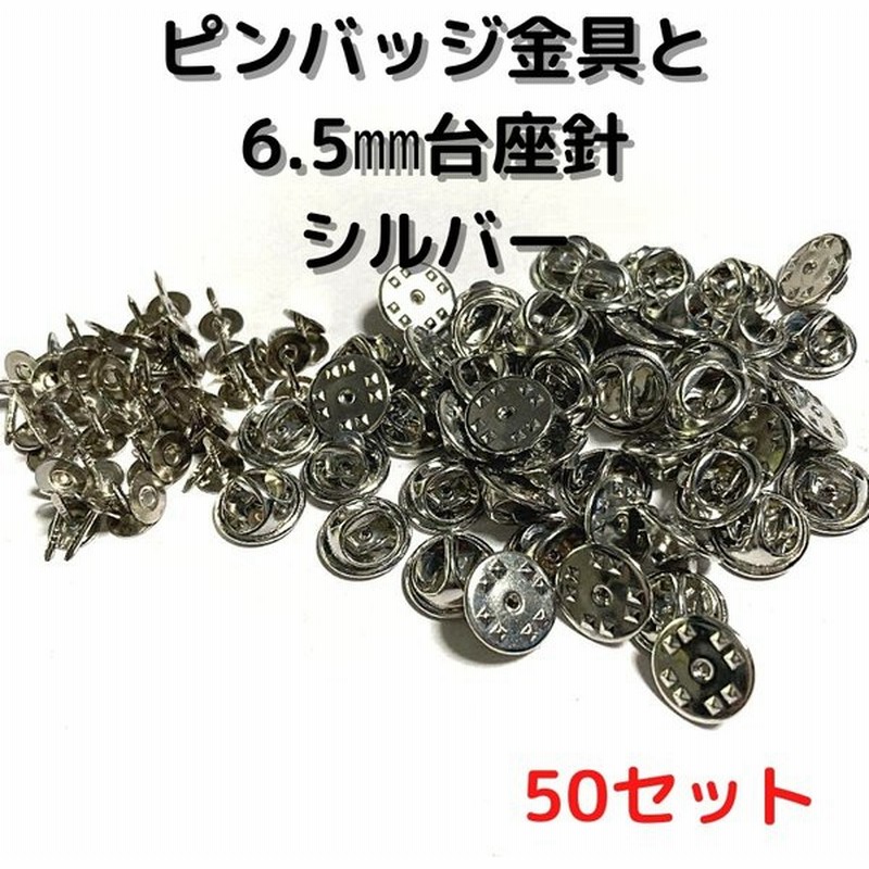 ピンバッジ 留め具 ピンバッジ おしゃれ 手作り ピンバッジ オリジナル ピンバッジ金具と6 5mm台針50セットp06s50シルバー留め具 止め具 金属 種類 通販 Lineポイント最大0 5 Get Lineショッピング