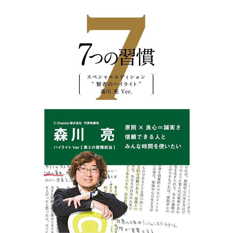 7つの習慣 賢者のハイライト 第3の習慣 森川 亮