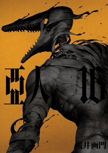 【電子書】亞人 (16)