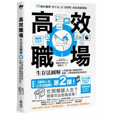 高效職場生存法圖解：工作被打斷、時間很零碎、會議一大堆也能高產出的技巧/趙胤丞【城邦讀書花園】