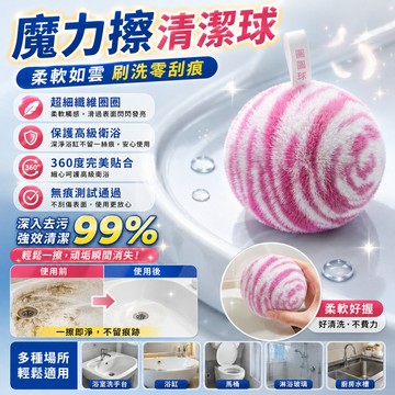⚡次日達✨日本品質魔力擦清潔球多用途清潔/高效去污/居家必備神器 衛生間清潔刷 適用廚房浴室 輕鬆去汙 桌面清潔球