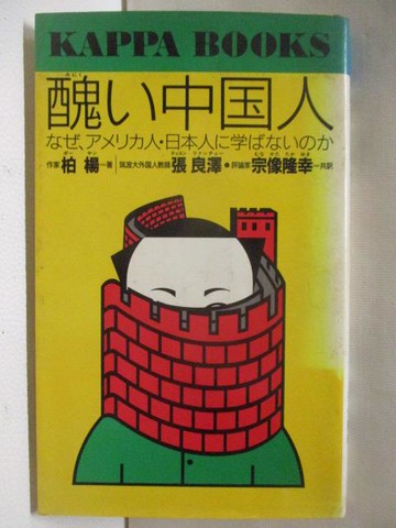 【書寶二手書T4／政治_AQ5】醜?中?人-??、????人?日本人???????_柏楊_日文