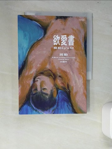 【書寶二手書T4／一般小說_W7V】欲愛書：寫給Ly's M_蔣勳