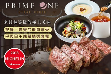 【台北】PRIME ONE 牛排館 #GOMAJI吃喝玩樂券#電子票券#美食餐飲