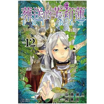 ［957B-30❤️] 葬送的芙莉蓮 1-13作者：山田鐘人 , 阿部司 譯者： 里歐貝萊 東立