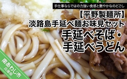 淡路島手延べ麺お味見セット（手延べそば、国産原料100％使用淡路島の手延べうどん）