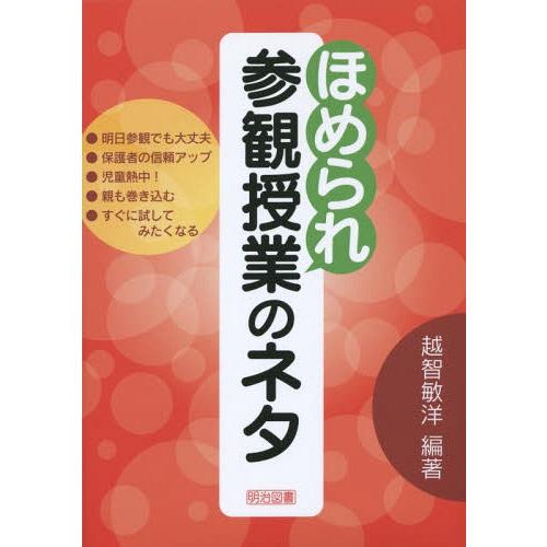 ほめられ参観授業のネタ