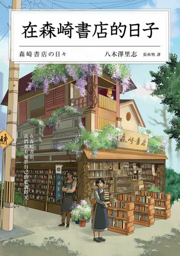 【電子書】在森崎書店的日子(暖心回歸)
