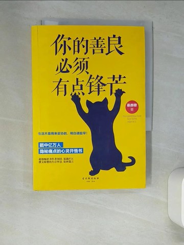 【書寶二手書T2／心靈成長_XDH】你的善良必須有點鋒芒_簡體_姚堯，磨劍, Mu Yansong