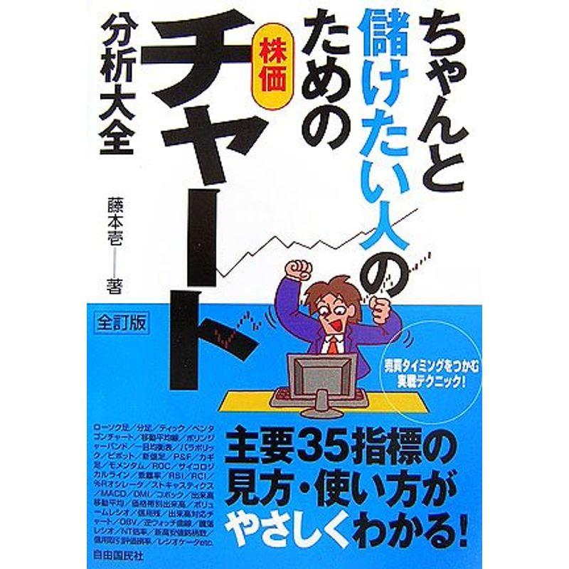 ちゃんと儲けたい人のための株価チャート分析大全