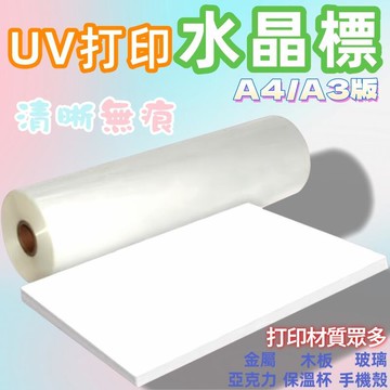 【限時免運】UV列印 冷轉印貼 A3A4材料轉印膜 Ab膜 紙鏤空字轉移標籤水晶標貼