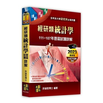 經研類統計學歷屆試題詳解(111~107年)(研究所)