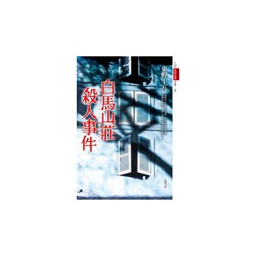 白馬山莊殺人事件