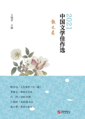 【電子書】中国文学佳作选.散文卷