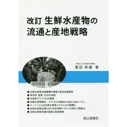 改訂 生鮮水産物の流通と産地戦略