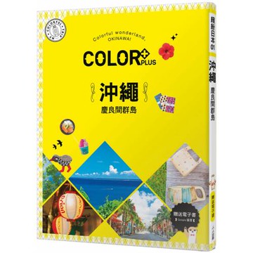 COLOR+沖繩 慶良間群島：繽紛日本01【送免費電子書】