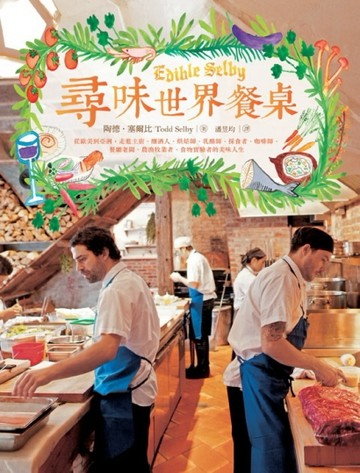 尋味世界餐桌：從歐美到亞洲，走進主廚、釀酒人、烘焙師、乳酪師、採食者、咖啡[二手書_普通]
