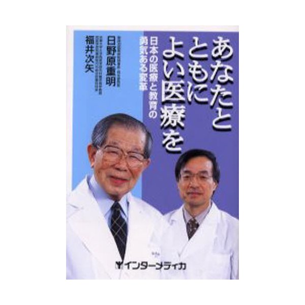 あなたとともによい医療を 日本の医療と教育の勇気ある変革