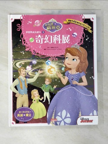 【書寶二手書T4／兒童文學_DJP】小公主蘇菲亞夢想與成長讀本5：奇幻科展_美國迪士尼公司,  蔡文婷