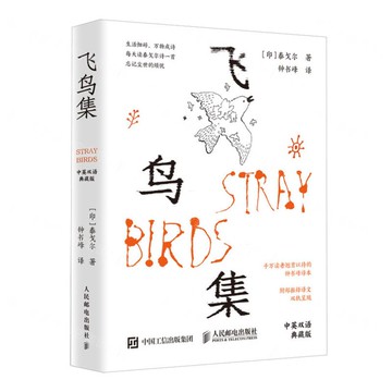 飛鳥集(中英雙語典藏版)丨天龍圖書簡體字專賣店丨9787115670335 (tl2519)