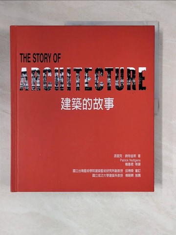 【書寶二手書T1／建築_ZFW】建築的故事_原價1200_楊惠君等譯, PatrickNutt