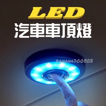 🍌24H快速出貨  LED 車頂燈 LED燈 汽車車頂燈 汽車閱讀燈 車內燈照明燈 吸頂燈 後備箱燈
