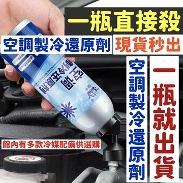 現貨秒出 空調製冷還原劑 冷媒止漏劑 汽車冷媒 R134A冷媒 冷媒補漏劑 冷媒止漏 冰點還原 冷媒螢光劑 冷凍油 冷媒