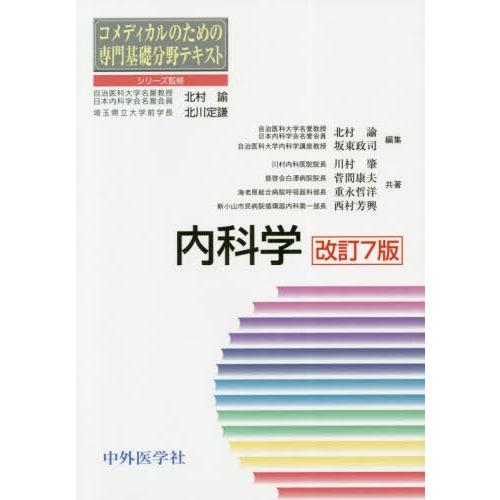 コメディカルのための専門基礎分野テキスト 内科学 改訂7版 北村諭