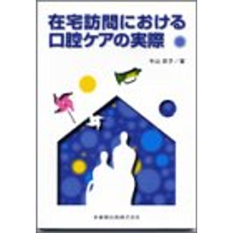 在宅訪問における口腔ケアの実際