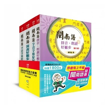 五南 閩南語語言能力套書~閩南語競賽、認證最實用工具書(全套4冊){樂步客 LoveBook}