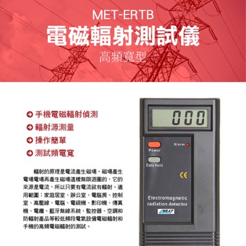 輻射檢測儀 手機輻射幾測儀 電場輻射計 電場 測輻射 ERTB 電磁輻射測試儀 測試頻電寬 手機輻射