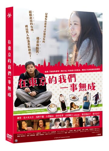 【停看聽音響唱片】【DVD】在東京的我們一事無成