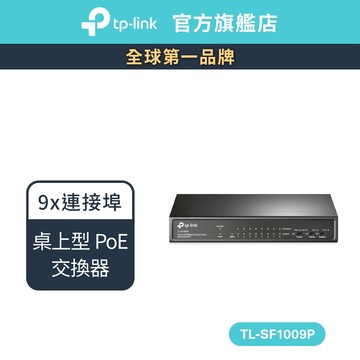 TP-Link TL-SF1009P 9埠 10/100Mbps 桌上型交換器(含8埠 PoE+)