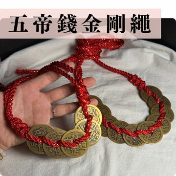 千晶水晶✨手工製作🪢大款金剛結五帝錢 各種長度/客製化🉑綁晶洞🉑綁聚寶盆 五帝錢