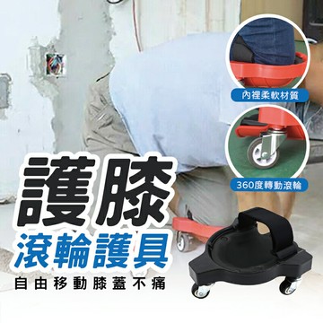 施工護膝滾輪 護膝跪地 保護墊 保護膝 泥水工 施工 貼地磚 大理石 保護膝蓋 跪地工作 護膝護具【AAA6879】