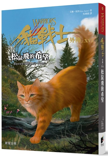 貓戰士外傳之十六：松鼠飛的希望