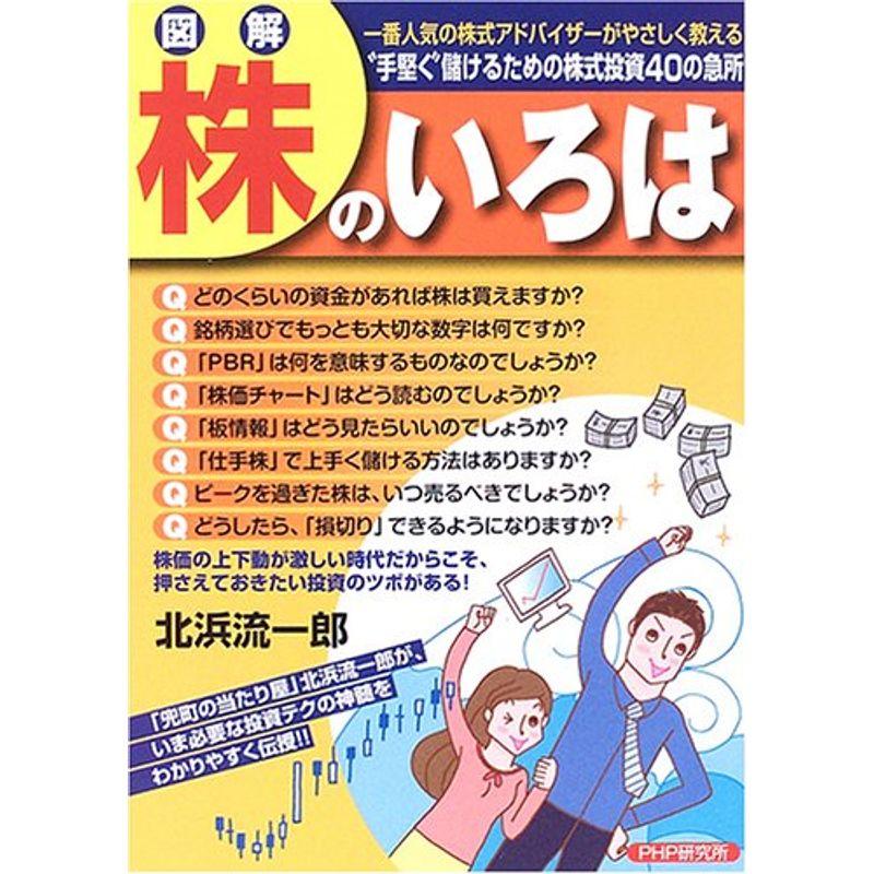 図解 株のいろは?一番人気の株式アドバイザーがやさしく教える“手堅く”儲けるための株式投資40の急所