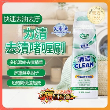 隔日達 力清去油去漬啫喱 融漬乾洗劑 自帶刷頭 清潔刷 免洗衣領淨 生物酶活氧去漬劑 衣物滲透劑 衣服清洗劑 衣物去漬劑