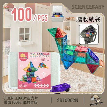 【ScienceBaby】100片 磁力片 收納盒版 益智磁力積木片