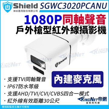 神盾 SGWC3020PCANU 200萬 同軸聲音 戶外槍型 紅外線攝影機 TVI AHD 四合一 1080P 監視器攝影機 KingNet