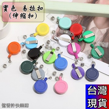 憶香許快樂購 實色 易拉扣 伸縮扣 戶外 實色易拉扣 易拉得 拉線器 證件扣 拉縮 鑰匙圈 掛件 延長 防丟 圓形易拉扣
