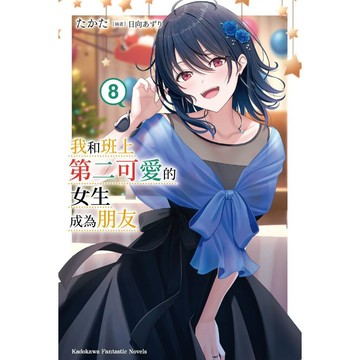 我和班上第二可愛的女生成為朋友（８）【另有1~7. 5全新集數可選購】【ttbooks】