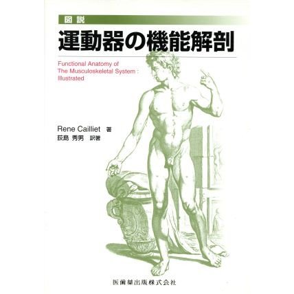 図説　運動器の機能解剖／荻島秀男(著者)