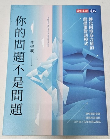 你的問題不是問題（親簽版）：轉化困境為力量的薩提爾對話模式【二手書_近全新】TAAZE讀冊生活