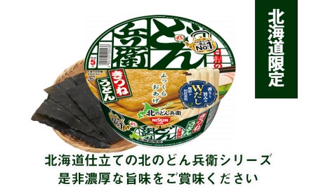 日清 北のどん兵衛 きつねうどん [北海道仕様]24個